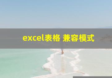 excel表格 兼容模式